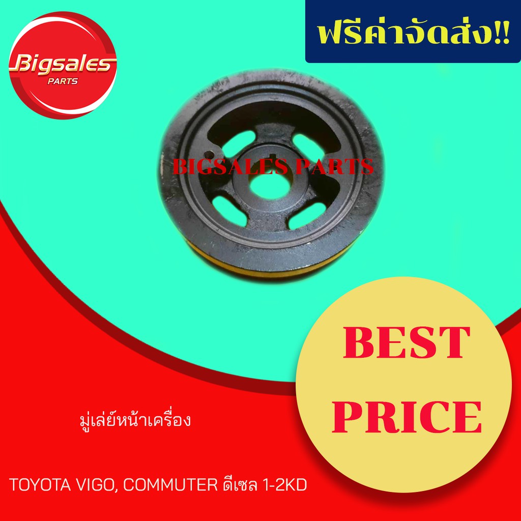 มู่เล่ย์หน้าเครื่อง-toyota-vigo-commuter-ดีเซล-1-2kd