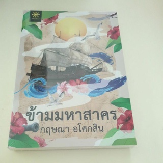 หนังสือมือหนึ่ง ข้ามมหาสาคร-กฤษณา อโศกสิน