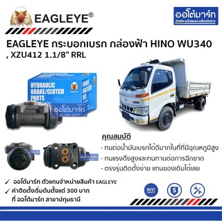 EAGLEYE กระบอกเบรก HINO WU340 , XZU412 1.1/8" RRL กล่องฟ้า จำนวน 1 ชิ้น