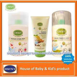 แบรนด์แท้ถูกกว่า เซ็ตสุดคุ้มเด็กอ่อน Enfant organic แชมพูอาบสระเด็ก+คอนดิชันเนอร์เด็ก+โลชั่นเด็ก อองฟองต์ ออกานิค