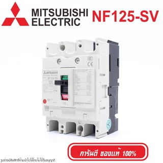 NF125-SV MITSUBISHI MCCB เบรคเกอร์ 3P MITSUBISHI NF125-SV MITSUBISHI เบรคเกอร์ NF125-SV MCCB NF125-SV