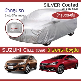 SILVER COAT ผ้าคลุมรถ Ciaz ปี 2015-ปัจจุบัน | ซูซุกิ เซียส ซีอาส SUZUKI ซิลเว่อร์โค็ต 180T Car Body Cover |