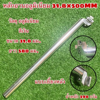 หลักอานอลูมิเนียม 31.8x500MM