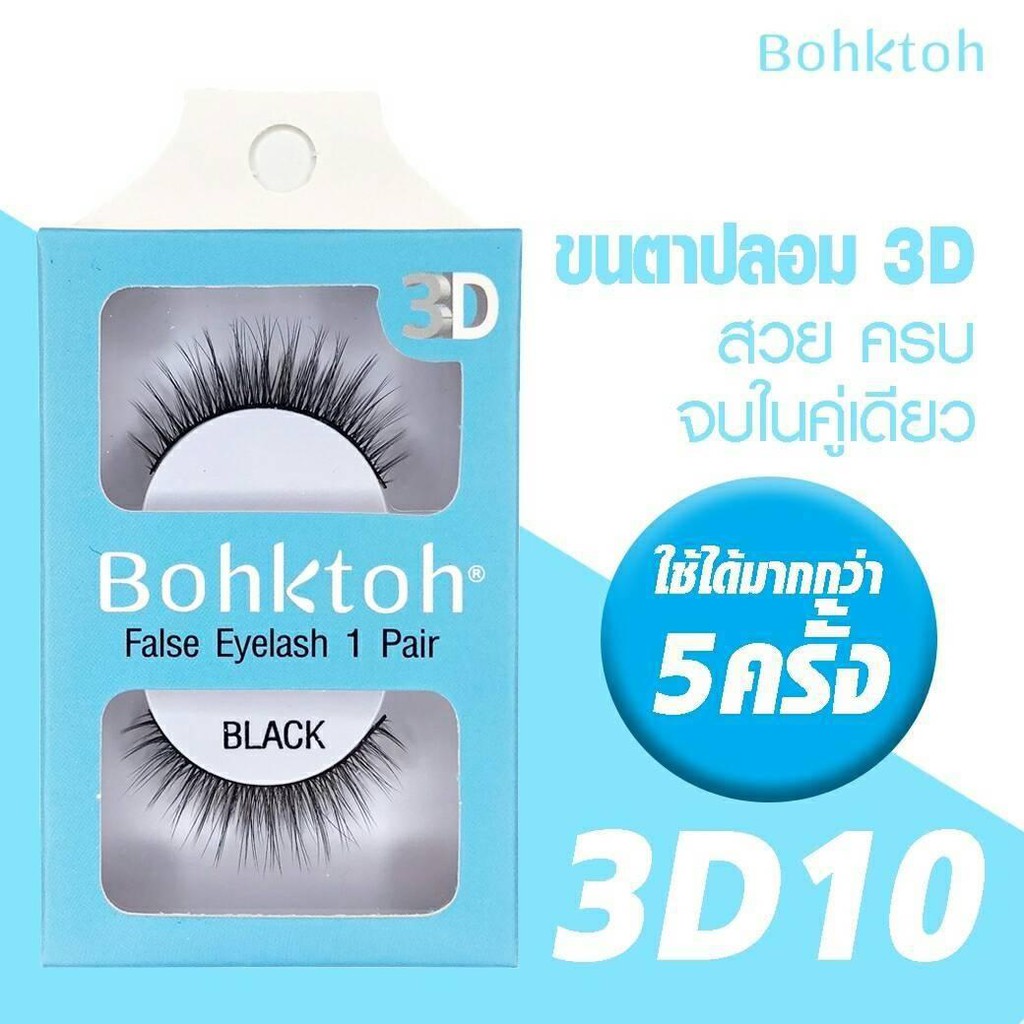 ขนตาปลอมบอกต่อ-1-คู่-รุ่น3d-ขนตาปลอม-3d-สายแบ๊วติดได้-สาย-ฝ-ติดดี