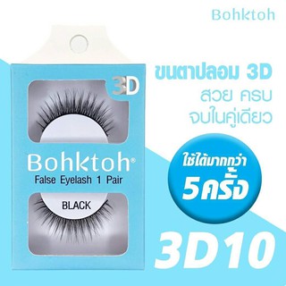 ขนตาปลอมบอกต่อ 1 คู่ รุ่น3D  ขนตาปลอม 3D สายแบ๊วติดได้ สาย ฝ.ติดดี