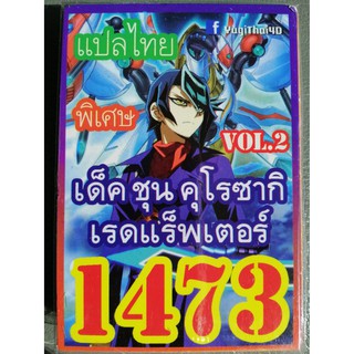 ยูกิ แปลไทย เบอร์ 1473 เด็ค ชุนคุโรซากิเหรดแร็พเตอร์ VOL 2