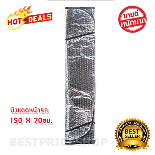 บังแดดรถยนต์-บังแดดหน้ารถ-ม่านบังแดด-ที่บังแดดรถยนต์-ขนาด-150-x-70-ซม-บังแดดกระจกหน้ารถยนต์-ผ้าบังแดดรถยนต์