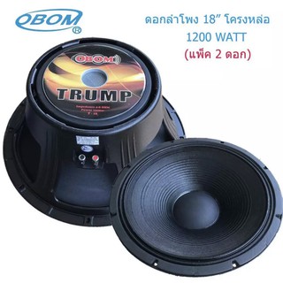 OBOM ดอกลำโพง 18นิ้ว 1200วัตต์ 8โอห์ม โครงหล่อ OBOM 18" TRUMP รุ่น T-18 แพ็ค2ดอก