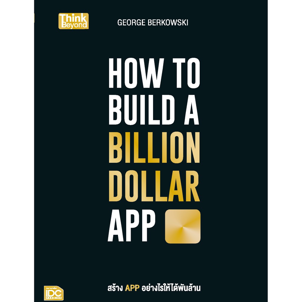 how-to-build-a-billion-dollar-app-สร้างแอปอย่างไรให้ได้พันล้าน