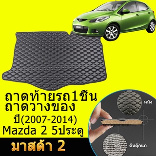 ถาดท้ายรถยนต์ Mazda 2 (ปี2007--2014) มาสด้า2 Mazda2 ถาดท้ายรถ ถาดรองสัมภาระท้ายรถ ถาดท้าย ถาดสัมภาระท้ายรถ ถาดวางสัมภาระ