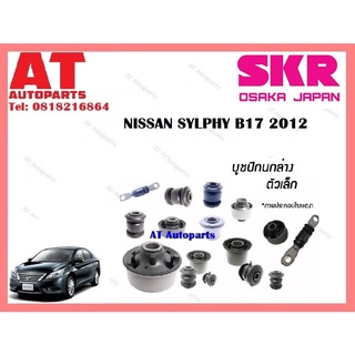 บูชปีกนก  บูชปีกนกล่างเล็ก บูชปีกนกล่างใหญ่   NISSAN SYLPHY B17 2012 ราคาต่อชิ้น ยี่ห้อSKR SNSCAB