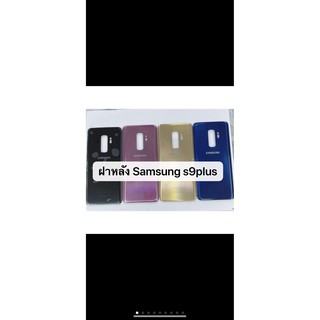 อะไหล่ฝาหลัง Samsung S9plus , S9 plus พร้อมส่ง สีอาจจะผิดเพี้ยน อาจจะไม่ตรงตามที่ลง สามารถขอดูรูปสินค้าก่อนสั่งซื้อได้