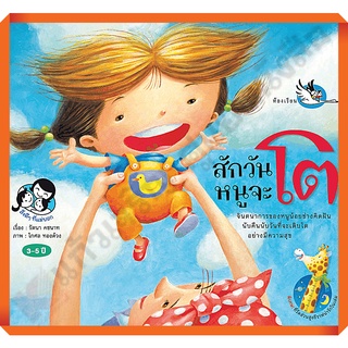 หนังสือนิทาน สักวันหนูจะโต /9786167255132 #ห้องเรียน