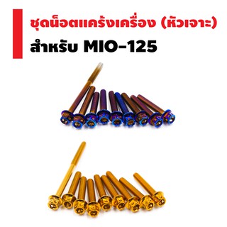 INFINITY ชุดน็อตแคร้งเครื่อง (หัวเจาะ) สำหรับ MIO-125 ตรงรุ่น