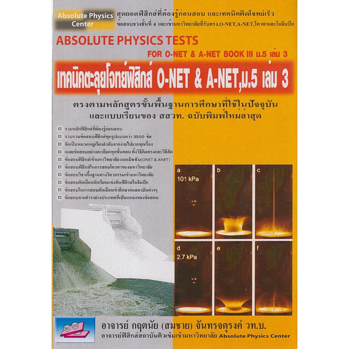 absolute-physics-ttests-เทคนิคตะลุยโจทย์-ข้อสอบ-3-500-amp-o-net-a-net