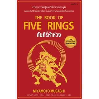คัมภีร์ห้าห่วง : The Book of Five Rings พิมพ์ครั้งที่ 5