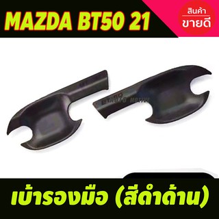 เบ้ารองมือประตู สีดำด้าน MAZDA BT50 2021-2023 รุ่น2ประตู (R)