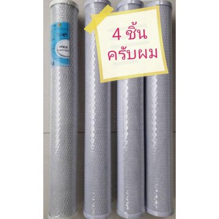 ไส้กรอง​คาร์บอน​บล็อค​ Carbon block 20นิ้ว4ไส้