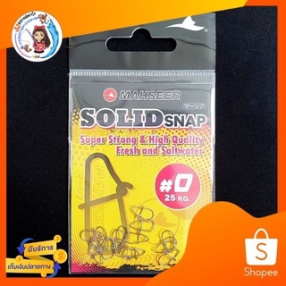 กิ๊ฟ Mahseer Solid Snap No. 0 ,1 ,2 ,3 &gt;&gt; สินค้าพร้อมส่ง จัดส่งจากร้านค้าทุกวัน