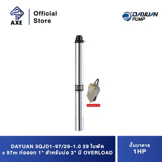 DAYUAN 3QJD1-97/29-1.0  ปั๊มบาดาล 1 HP 29 ใบพัด 1Q/Hr x 97m ท่อออก 1" สำหรับบ่อ 3" มี OVERLOAD พร้อม