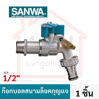 SANWA ก๊อกน้ำสนามกุญแจ ซันวา ก๊อกสนาม lockable ball tap with hose ก๊อกสนามล็อคกุญแจ 4 หุน 1/2"