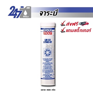 LIQUI MOLY จาระบีทนความร้อนสูง จารบี LM50 LITHO HT - 400G