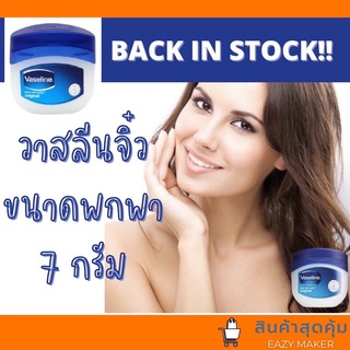 ภาพหน้าปกสินค้าพร้อมส่ง สุดสุด วาสลีน ออริจินอล ขนาด 7 กรัม ที่เกี่ยวข้อง