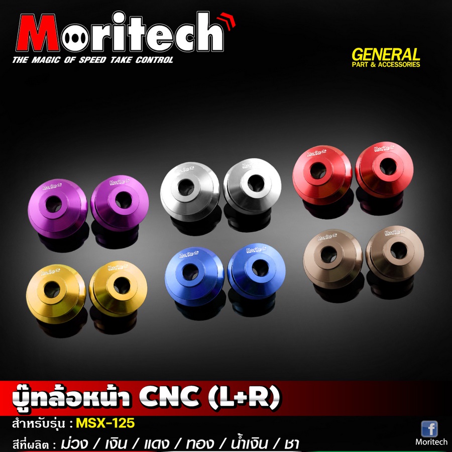 บู๊ทล้อหน้า CNC (L+R) Moritech #รุ่น MSX-125 | Shopee Thailand