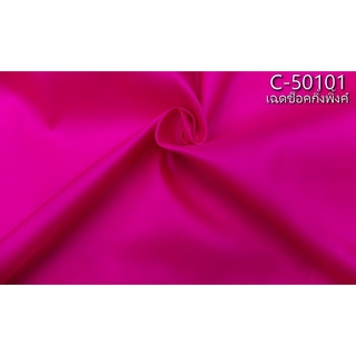 ผ้าไหมสีพื้น เนื้อเรียบ ไหมแท้ 2เส้น สีชมพูช็อคกิ้งพิงค์ ตัดขายเป็นหลา รหัส C-50101