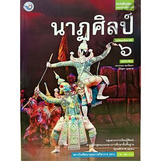 หนังสือเรียนนาฏศิลป์ม.6 /9786160530595 #พัฒนาคุณภาพวิชาการ(พว)