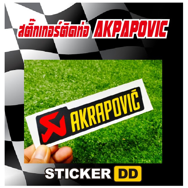 สติ๊กเกอร์stickerสติ๊กเกอร์ติดท่อstickerakrapovic