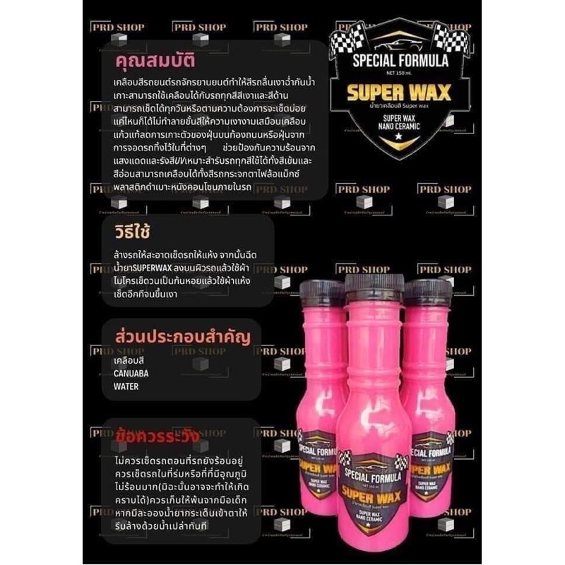 superwaxน้ำยาเคลือบสีเซรามิค1ขวด