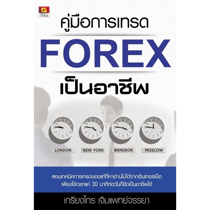 คู่มือการเทรด Forex เป็นอาชีพ | Shopee Thailand