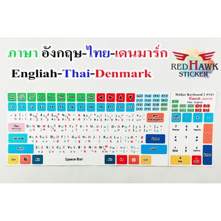 สติ๊กเกอร์แปะคีย์บอร์ด keyboard ภาษา เดนมาร์ก, อังกฤษ, ไทย (Denmark, English, Thai)