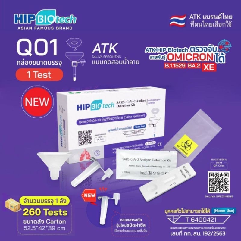 hip-q01-ชุดตรวจโควิด-atk-พร้อมส่ง-1-กล่อง-1-เทส-ผลตรวจแม่นยำ