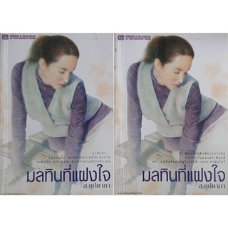 มลทินที่แฝงใจ (เล่ม1-2จบ) ส.คุปตาภา ณ บ้านวรรณกรรม