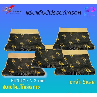 พร้อมส่ง ยกลัง 5แผ่น แผ่นแดมป์ DZ ซับเสียง แผ่นกันเสียง แดมป์ประตู แดมป์หลังคา สีดำ ภายในรถยนต์ ขายยกลัง 5แผ่น