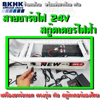 ภาพขนาดย่อของภาพหน้าปกสินค้าทดสอบไฟของไทยไม่ช็อต ที่ชาร์จไฟ24โวลท์ สายชาร์จแบต24V2Ah เครื่องชาร์ตแบตสกู๊ตเตอร์ไฟฟ้า แบต2ก้อน24โวลต์ adapter 24V 2Ah จากร้าน bkk_top_one บน Shopee