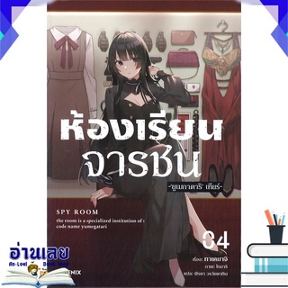 หนังสือ  ห้องเรียนจารชน เล่ม 4 (LN) หนังสือใหม่ พร้อมส่ง #อ่านเลย