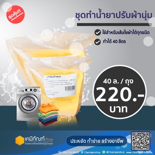 ชุดทำน้ำยาปรับผ้านุ่ม ใช้โค้ดลด30% (ชุดใหญ่) ทำได้ 40 ลิตร