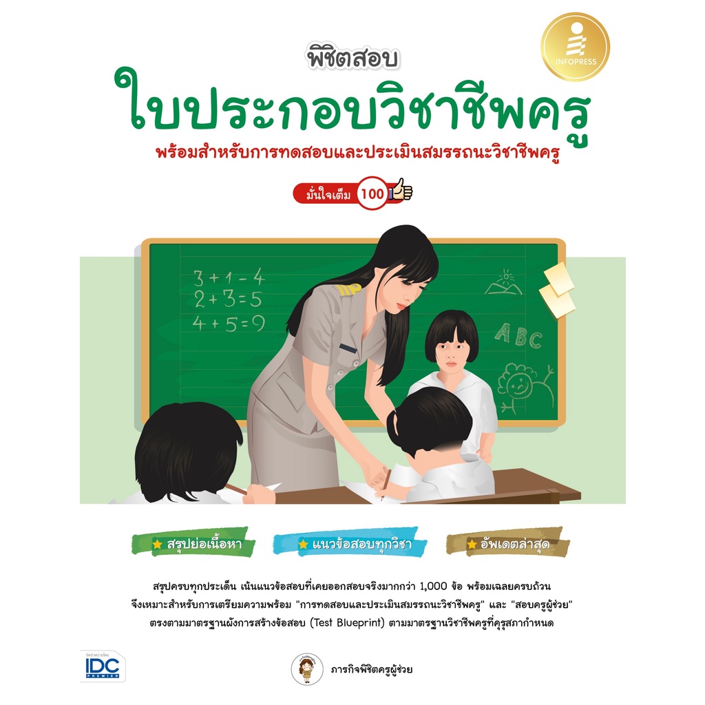 หนังสือ-พิชิตสอบใบประกอบวิชาชีพครู-มั่นใจเต็ม-100