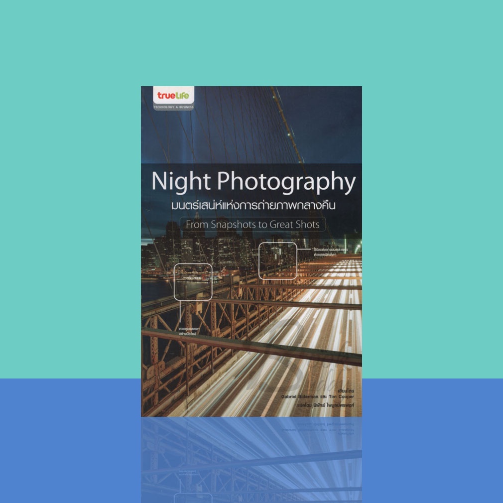 night-photography-มนตร์เสน่ห์แห่งการถ่ายภาพกลางคืน