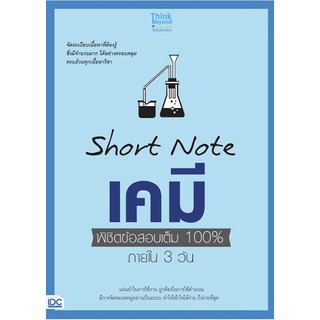 Short Note เคมี พิชิต ข้อสอบ เต็ม 100% ภายใน 3 วัน chem IDC ไอ ดี ซี