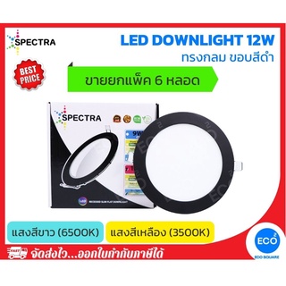 ยกแพ็ค 6 ชิ้น SPECTRA โคมไฟดาวน์ไลท์ ขอบสีดำ LED Downlight ขนาด 12W (6") แสงสีเหลือง 3500K / แสงสีขาว 6500K