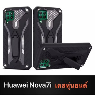 Case Huawei Nova7i เคสหัวเว่ย เคสหุ่นยนต์ Robot case เคสไฮบริดมีขาตั้ง เคสกันกระแทกTPU CASE สินค้าใหม่ Fashion Case 2020
