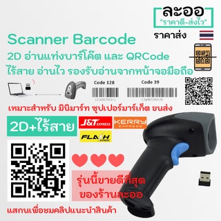 ภาพหน้าปกสินค้าN2DW-01 ถูกมาก **สแกนเนอร์ บาร์โค๊ด Scanner Barcode 2D ไร้สาย Wireless อ่านได้ทั้งบาร์โค๊ตและQRCode อ่านผ่านหน้าจอมือถือ สำหรับงานขนส่ง Kerry,J&T,Flash  คลังสินค้า ร้านค้า มินิมาร์ท ที่เกี่ยวข้อง