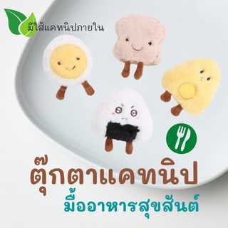 ของเล่นแมว ตุ๊กตาสอดไส้แคทนิป แมวฟิน แคทนิป ตุ๊กตาแคทนิป Catnip doll มาใหม่ ของเล่นแมวราคาส่ง