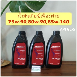 ภาพหน้าปกสินค้าน้ำมันเกียร์ธรรมดา,เฟืองท้าย 75w-90,80w-90,85w-140 GL-5 ซึ่งคุณอาจชอบสินค้านี้