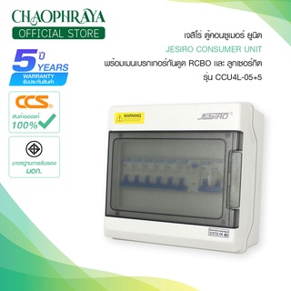 Jesiro ตู้คอนซูมเมอร์ ยูนิท + เมนเบรกเกอร์ เเละลูกเซอร์กิต รุ่น CCU4L-05+5