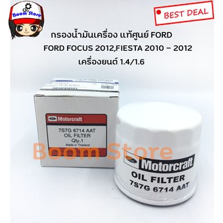 FORD ไส้กรองน้ำมันเครื่องสำหรับแท้ศูนย์ FORD FOCUS 2012,FIESTA 2010 - 2012 เครื่อง 1.4/1.6 เบอร์แท้ 7S7G6714AAT